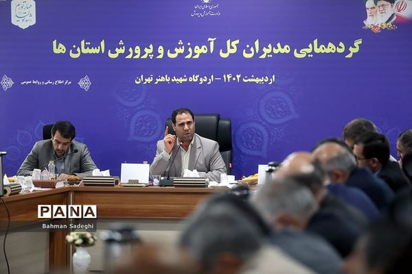 گردهمایی مدیران‌کل آموزش و پرورش استان‌ها