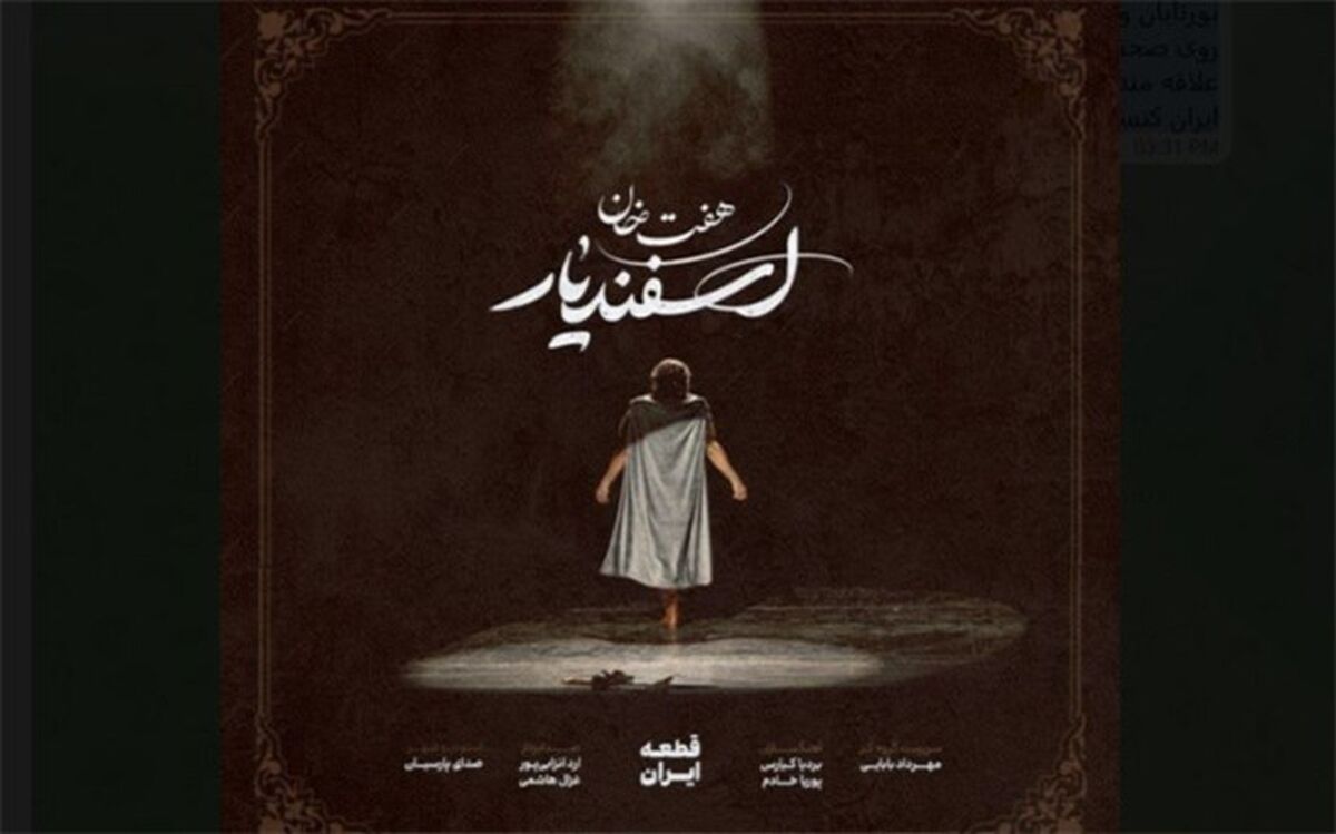 قطعه «ایران» با آهنگسازی بردیا کیارس و پوریا خادم رونمایی می‌شود