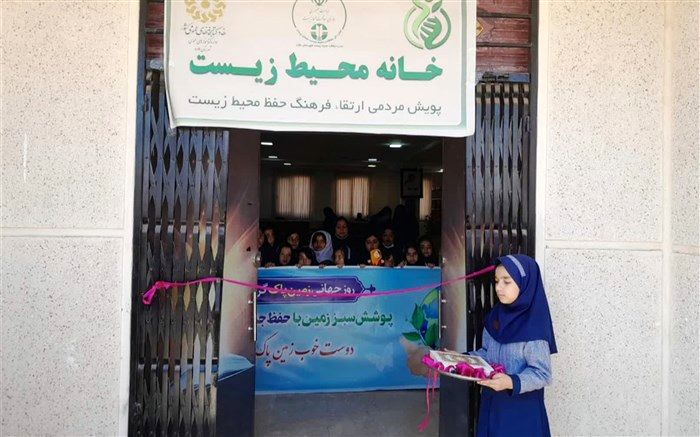 افتتاح دومین خانه محیط زیست در ملارد