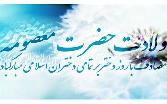 جشن «روز دختر» در قم و سراسر کشور برگزار می‌شود