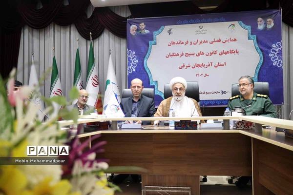 همایش فصلی مدیران و فرماندهان پایگاه‌‌های کانون‌های بسیج فرهنگیان آذربایجان شرقی