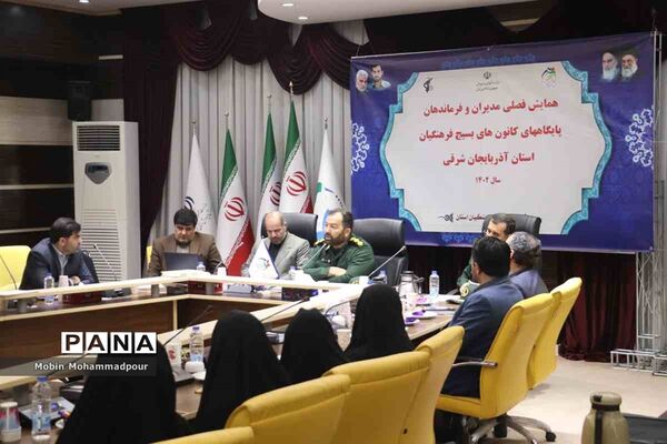 همایش فصلی مدیران و فرماندهان پایگاه‌‌های کانون‌های بسیج فرهنگیان آذربایجان شرقی