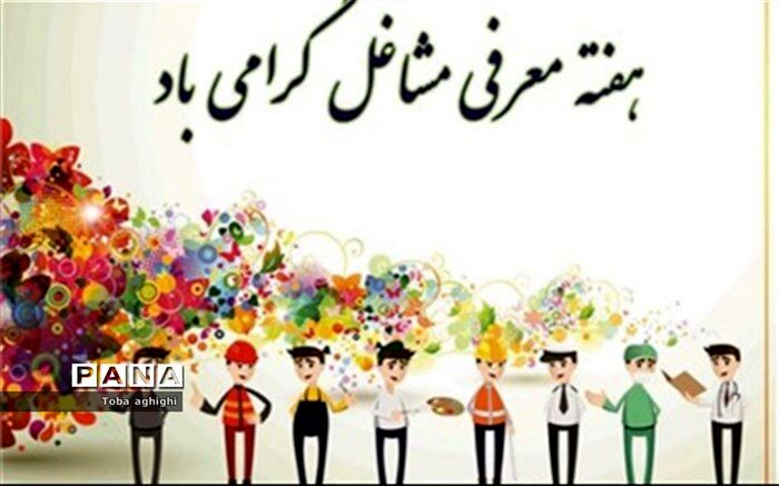 معرفی٣ شغل در دبیرستان  فاطمه الزهرا به مناسبت هفته مشاغل/فیلم