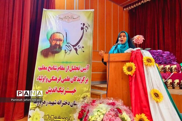 آیین تجلیل از برگزیدگان علمی و مقام شامخ معلم دبیرستان شهیدزهره‌وند شهرستان قرچک