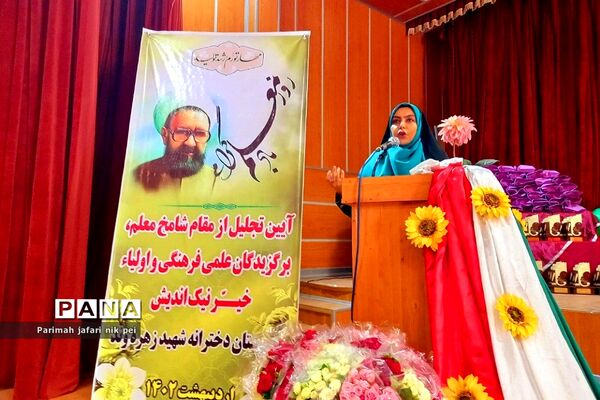 آیین تجلیل از برگزیدگان علمی و مقام شامخ معلم دبیرستان شهیدزهره‌وند شهرستان قرچک