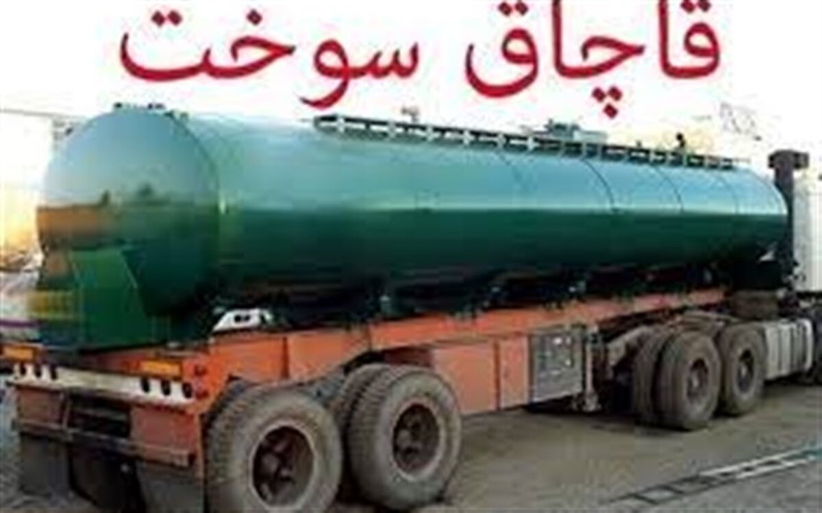 توقیف محموله 65 هزار لیتری گازوئیل قاچاق در طبس