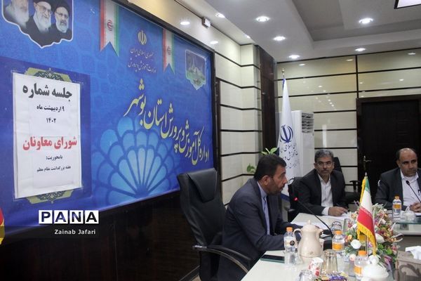 جلسه شورای معاونان اداره‌کل آموزش و پرورش استان بوشهر