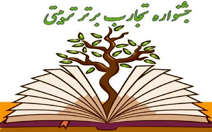 دریافت بیش از ۴۰۰ اثر در دبیرخانه استانی جشنواره تجارب برتر تربیتی