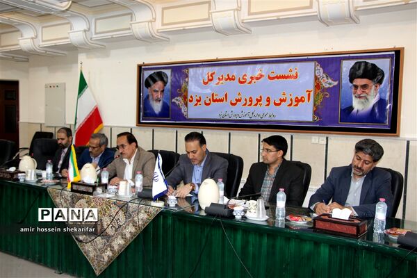 نشست خبری مدیر کل آموزش و پرورش استان یزد با اصحاب‌ رسانه