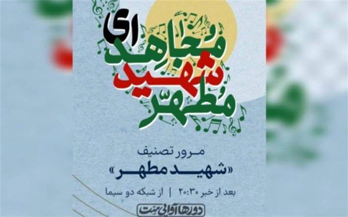 مرور تصنیف «شهید مطهر» در برنامه «دورها آوایی ست»