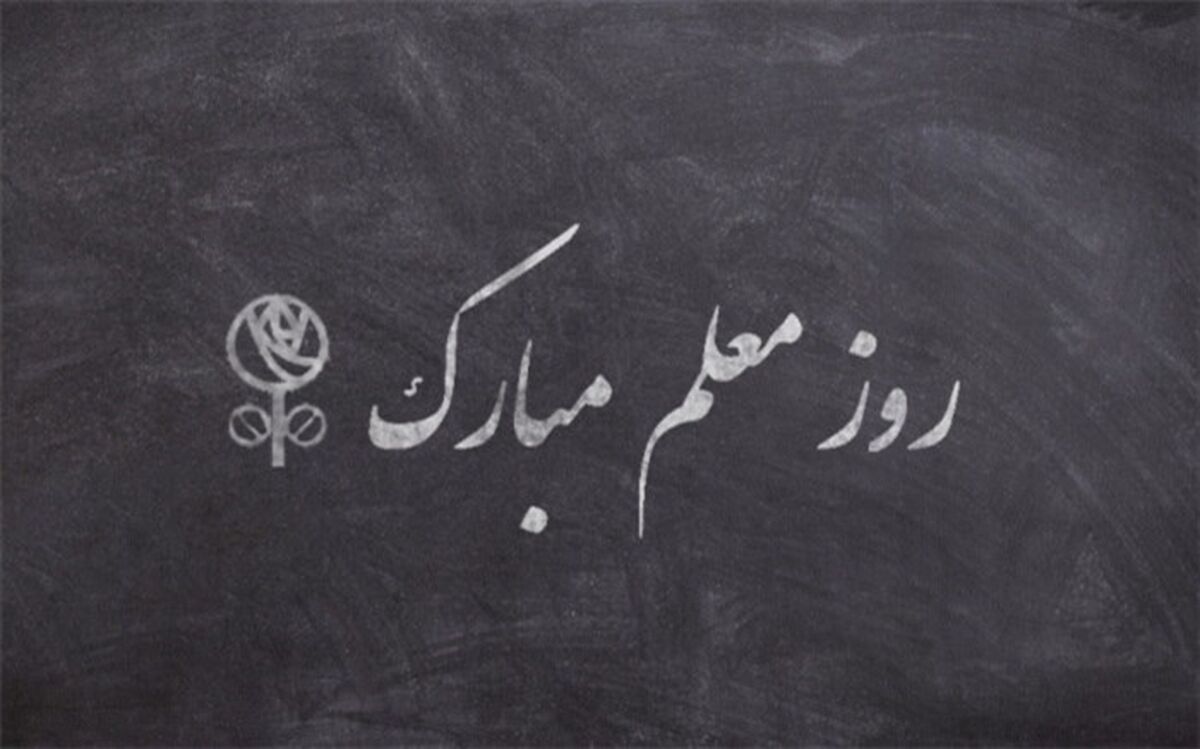 معلمان خراسان جنوبی از خاطرات خود می‌گویند/ فیلم