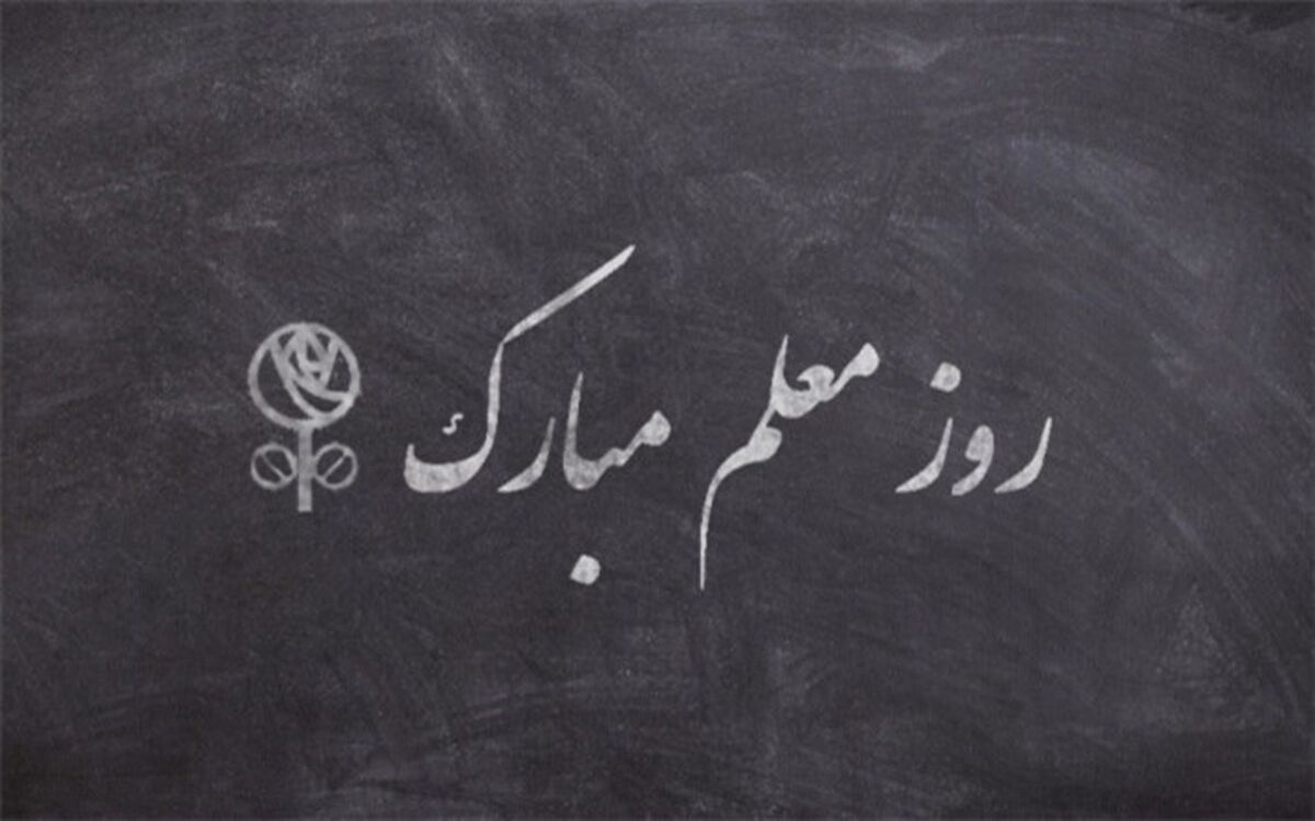 معلمان خراسان جنوبی از خاطرات خود می‌گویند/ فیلم