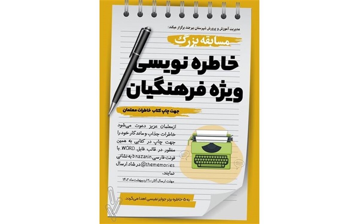 مسابقه بزرگ خاطره‌نویسی ویژه فرهنگیان