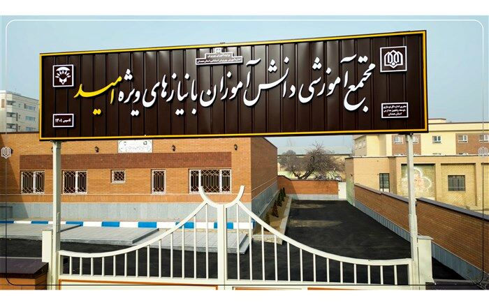 افتتاح مدرسه اوتیسم شهر همدان