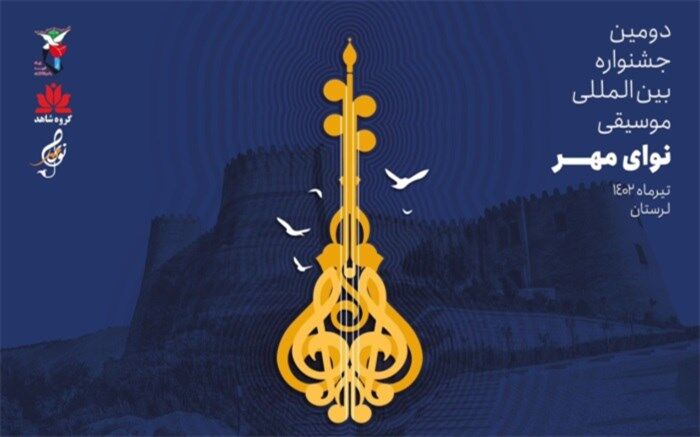 دومین جشنوارۀ نوای مهر منتشر شد