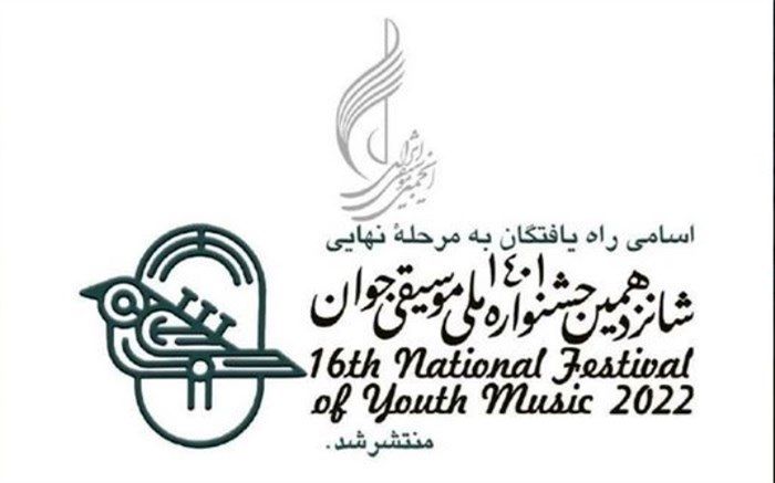 اسامی راه یافتگان به مرحله نهایی جشنواره ملی موسیقی جوان اعلام شد
