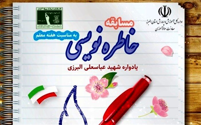 برگزاری مسابقه خاطره‌نویسی به مناسبت هفته معلم