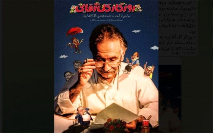 روایت  «روزگار گل آقایی» در شبکه مستند