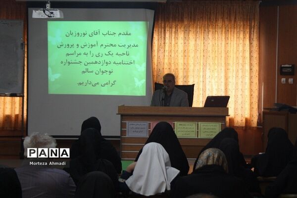 تقدیر از برگزیدگان جشنواره نوجوان سالم در اداره آموزش و پرورش ناحیه یک شهرری
