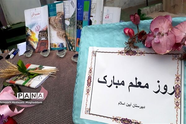پاسداشت مقام معلم