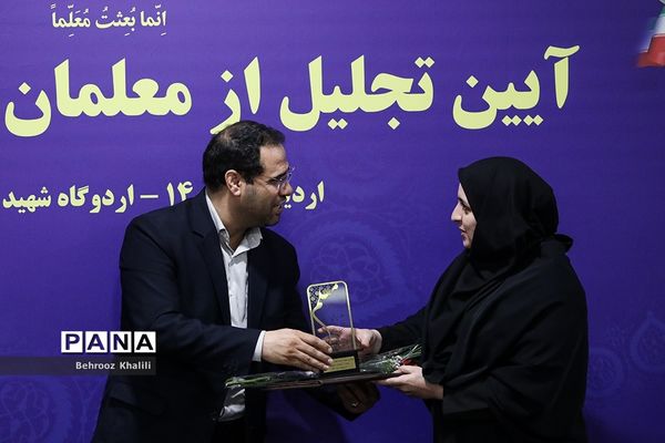 آیین تجلیل از معلمان نمونه کشوری