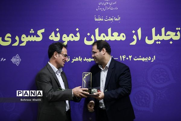 آیین تجلیل از معلمان نمونه کشوری