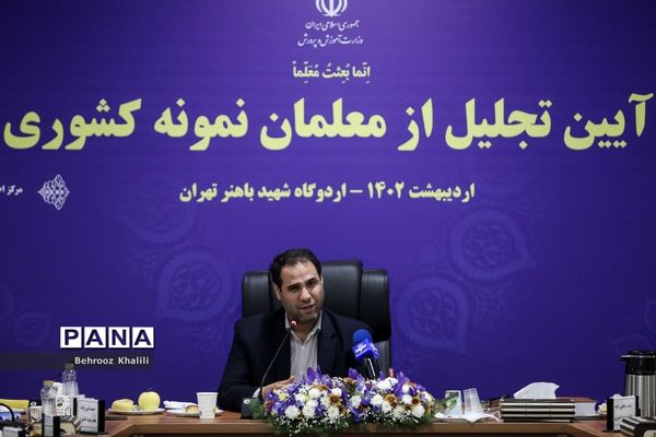 آیین تجلیل از معلمان نمونه کشوری