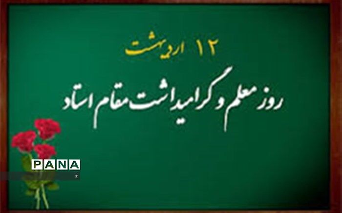 معلم نماد شکوه و عظمت انسان‌های پاک‌باخته است که عشق و ایثار را به نمایش می‌گذارد