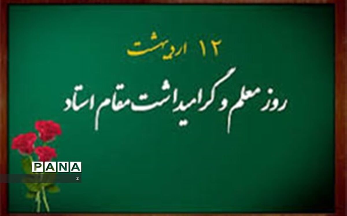 معلم نماد شکوه و عظمت انسان‌های پاک‌باخته است که عشق و ایثار را به نمایش می‌گذارد
