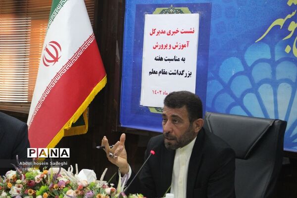 نشست خبری مدیر کل آموزش و پرورش استان بوشهر