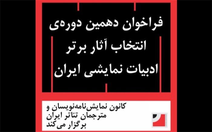 اننتشار فراخوان دهمین دوره‌ انتخاب آثار برتر ادبیات نمایشی ایران