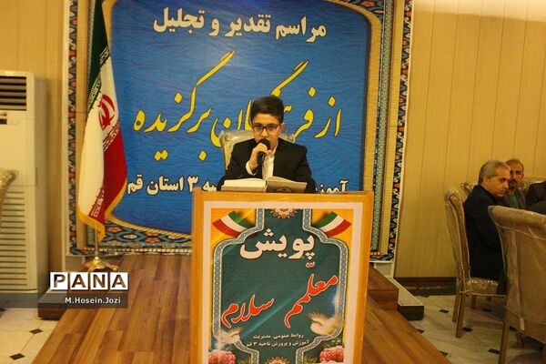 همایش تجلیل از معلمان نمونه ناحیه 3 آموزش و پرورش قم