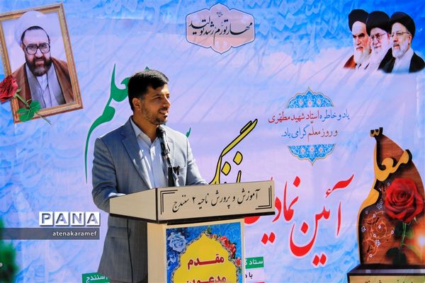 برنامه سپاس معلم