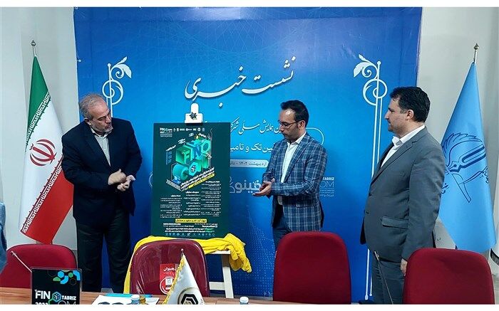 برگزاری اولین همایش تخصصی حوزه فین تک در شمالغرب کشور؛ فینوکام ۲۰۲۳