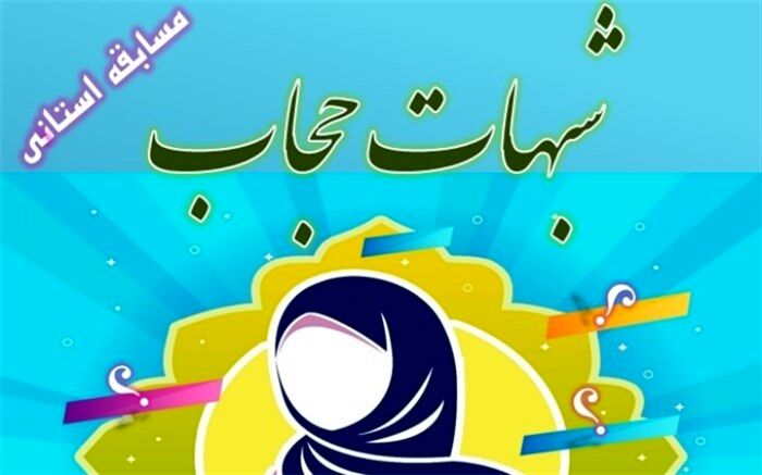 حجاب یکی از سنگرهای مهم تمدن اسلامی است