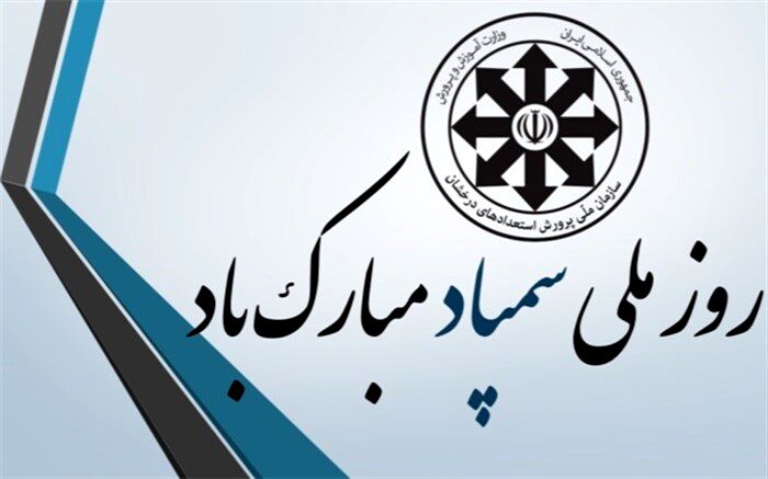 پیام سرپرست وزارت آموزش و پرورش به مناسبت روز سمپاد