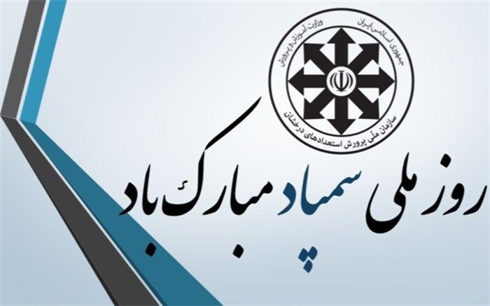 پیام سرپرست وزارت آموزش و پرورش به مناسبت روز سمپاد