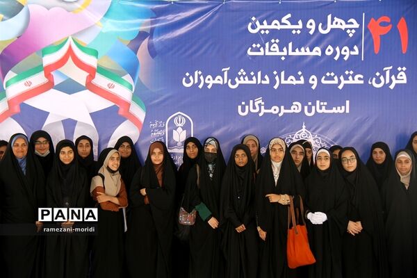 چهل و یکمین دوره مسابقات قرآن و عترت و نماز دانش‌آموزان مناطق 23 گانه آموزش و پرورش هرمزگان