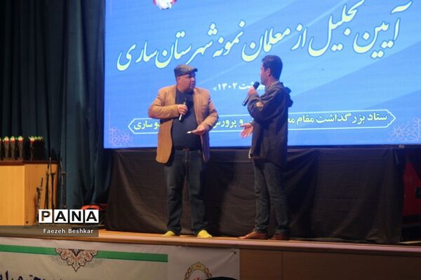 آیین گرامیداشت مقام معلم  و تجلیل از معلمان نمونه  شهرستان ساری