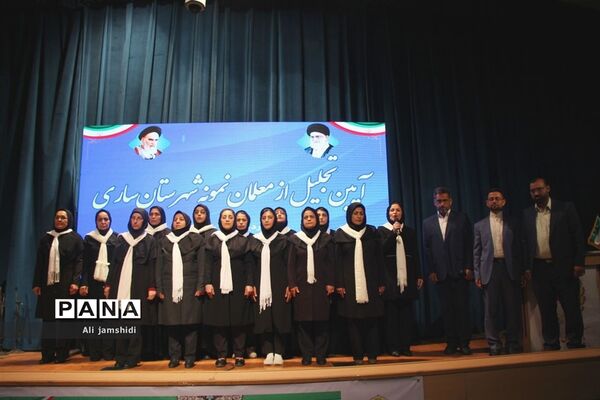 آیین گرامیداشت مقام معلم  و تجلیل از معلمان نمونه  شهرستان ساری