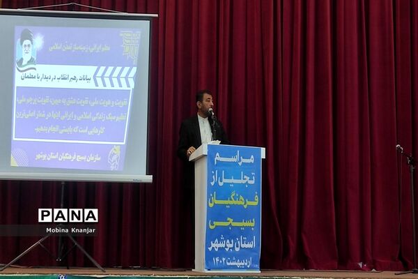 تجلیل از فرهنگیان بسیجی استان بوشهر