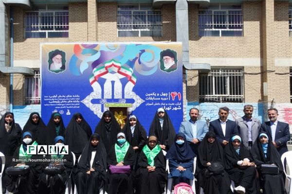 چهل و یکمین دوره مسابقات قرآن، عترت و نماز دانش‌آموزی شهر تهران