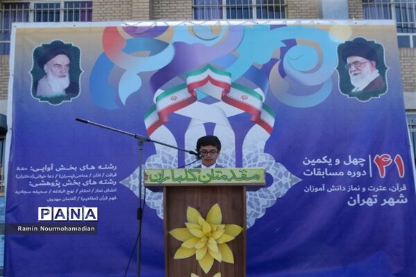 چهل و یکمین دوره مسابقات قرآن، عترت و نماز دانش‌آموزی شهر تهران