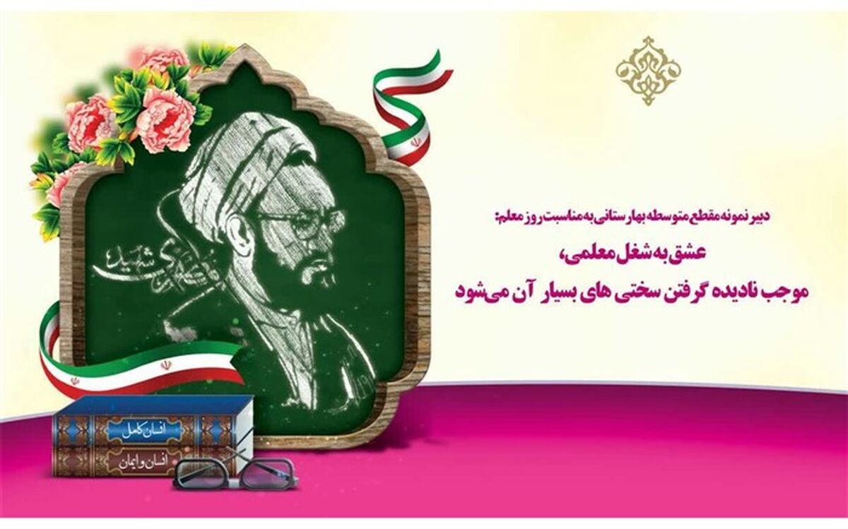 عشق به شغل معلمی، موجب نادیده گرفتن سختی‌های بسیار آن می‌شود