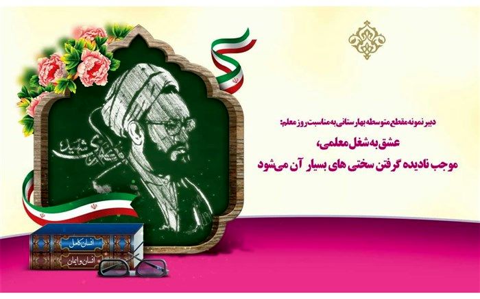 عشق به شغل معلمی، موجب نادیده گرفتن سختی‌های بسیار آن می‌شود