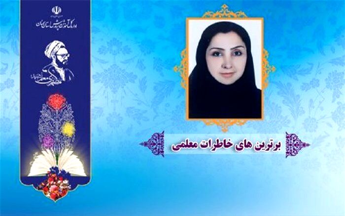 خاطره معلم سمنانی و شاگرد اُتیسمی