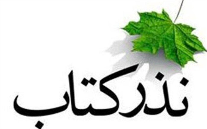 ۶۶۰ جلد کتاب به چهارمحال بختیاری رفت