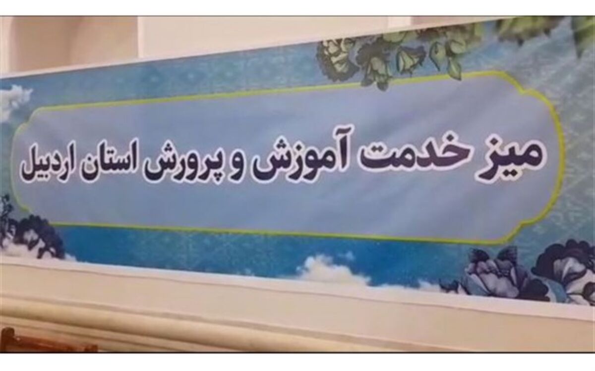 استقرار میز خدمت آموزش و پرورش در محل برگزاری نماز جمعه اردبیل/ فیلم