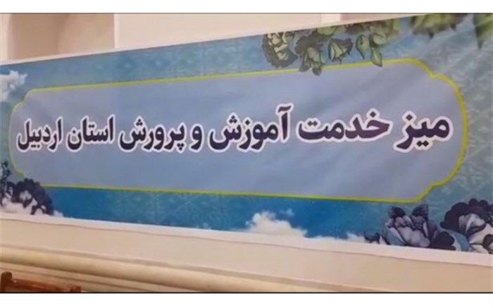 استقرار میز خدمت آموزش و پرورش در محل برگزاری نماز جمعه اردبیل/ فیلم