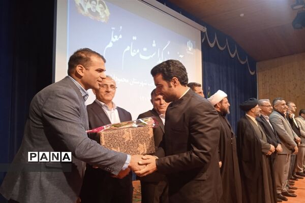 آیین بزرگداشت مقام معلم در محمودآباد
